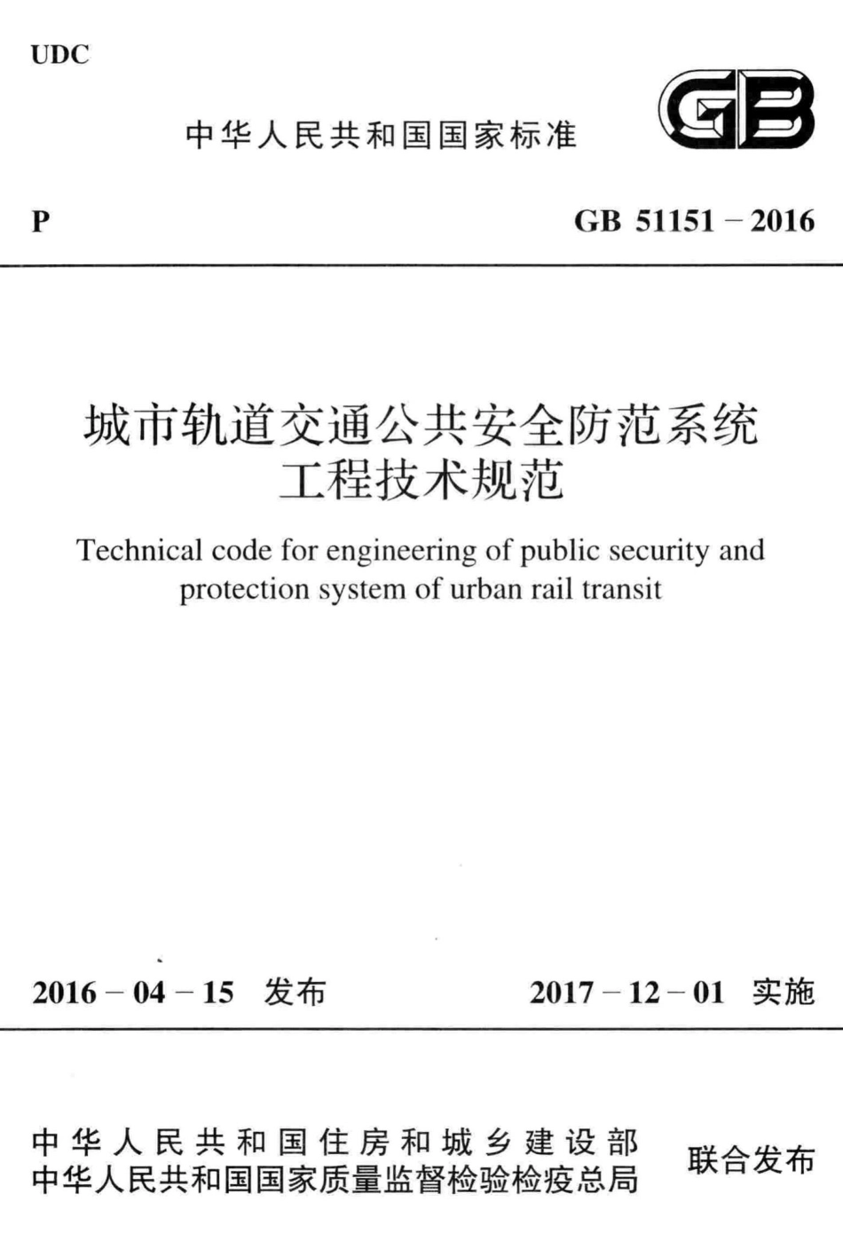 城市轨道交通公共安全防范系统工程技术规范 GB51151-2016.pdf_第1页