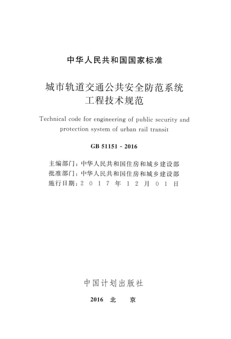 城市轨道交通公共安全防范系统工程技术规范 GB51151-2016.pdf_第2页