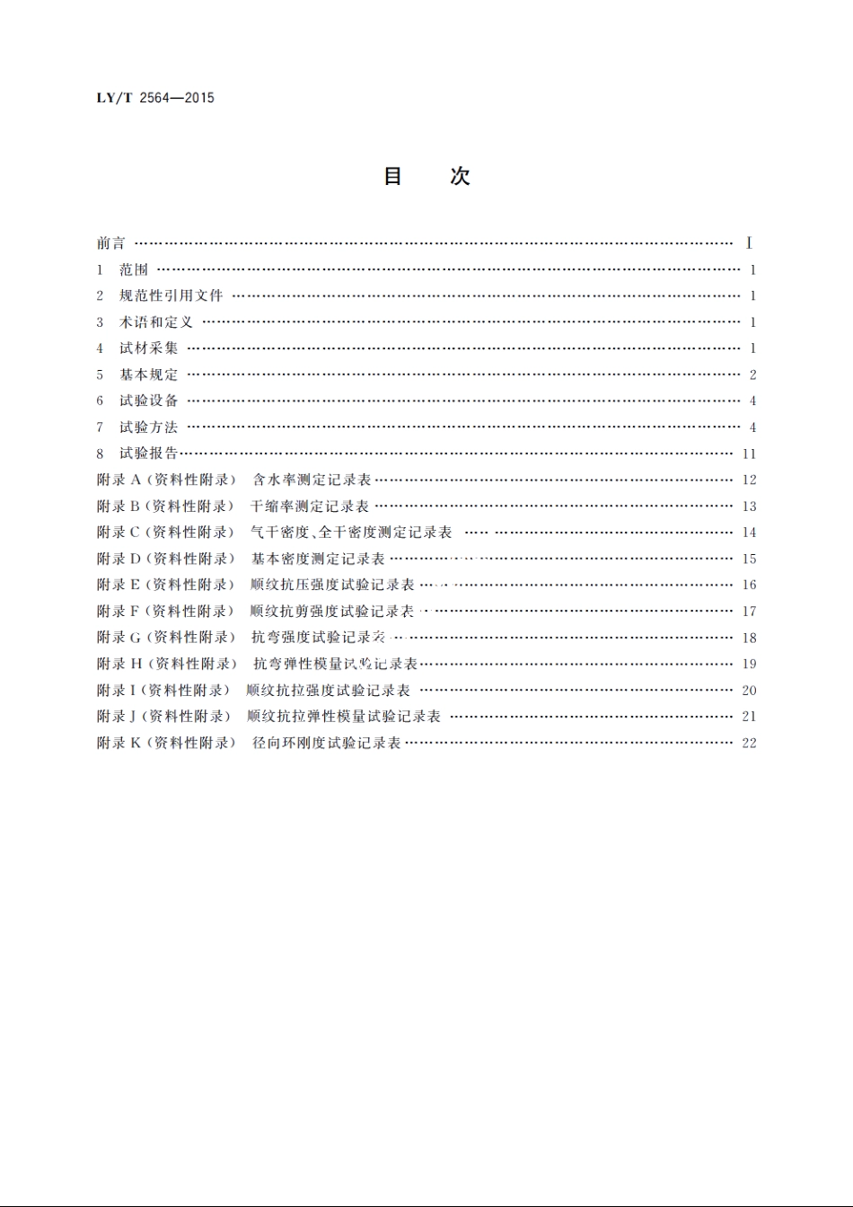 圆竹物理力学性能试验方法 LYT 2564-2015.pdf_第2页