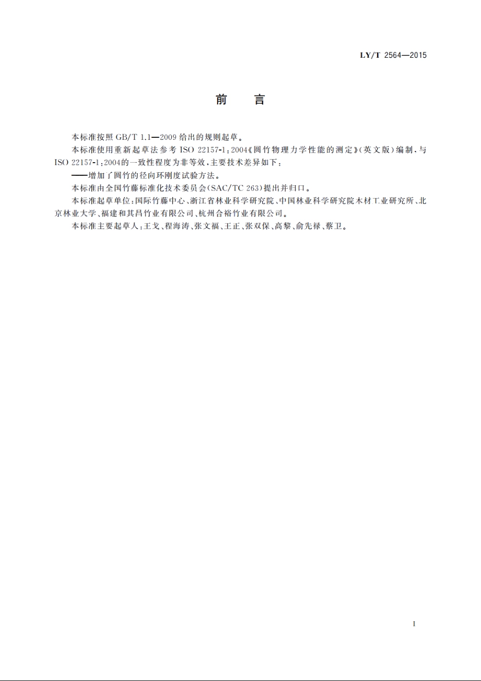 圆竹物理力学性能试验方法 LYT 2564-2015.pdf_第3页