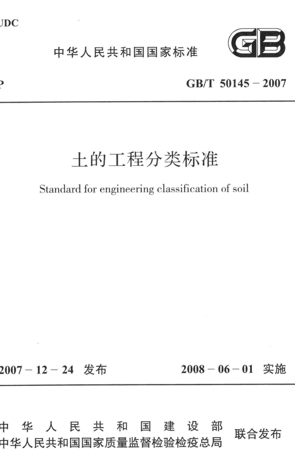 土的工程分类标准 GBT50145-2007.pdf_第1页