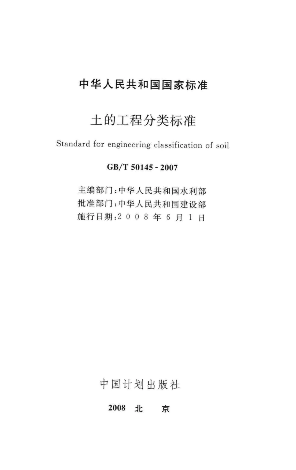 土的工程分类标准 GBT50145-2007.pdf_第2页