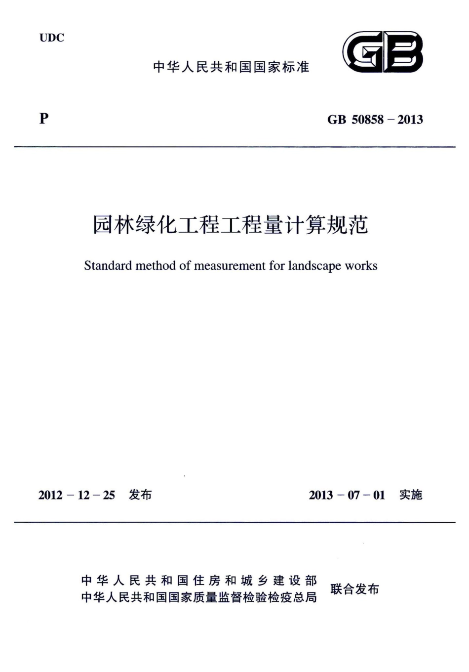 园林绿化工程工程量计算规范 GB50858-2013.pdf_第1页