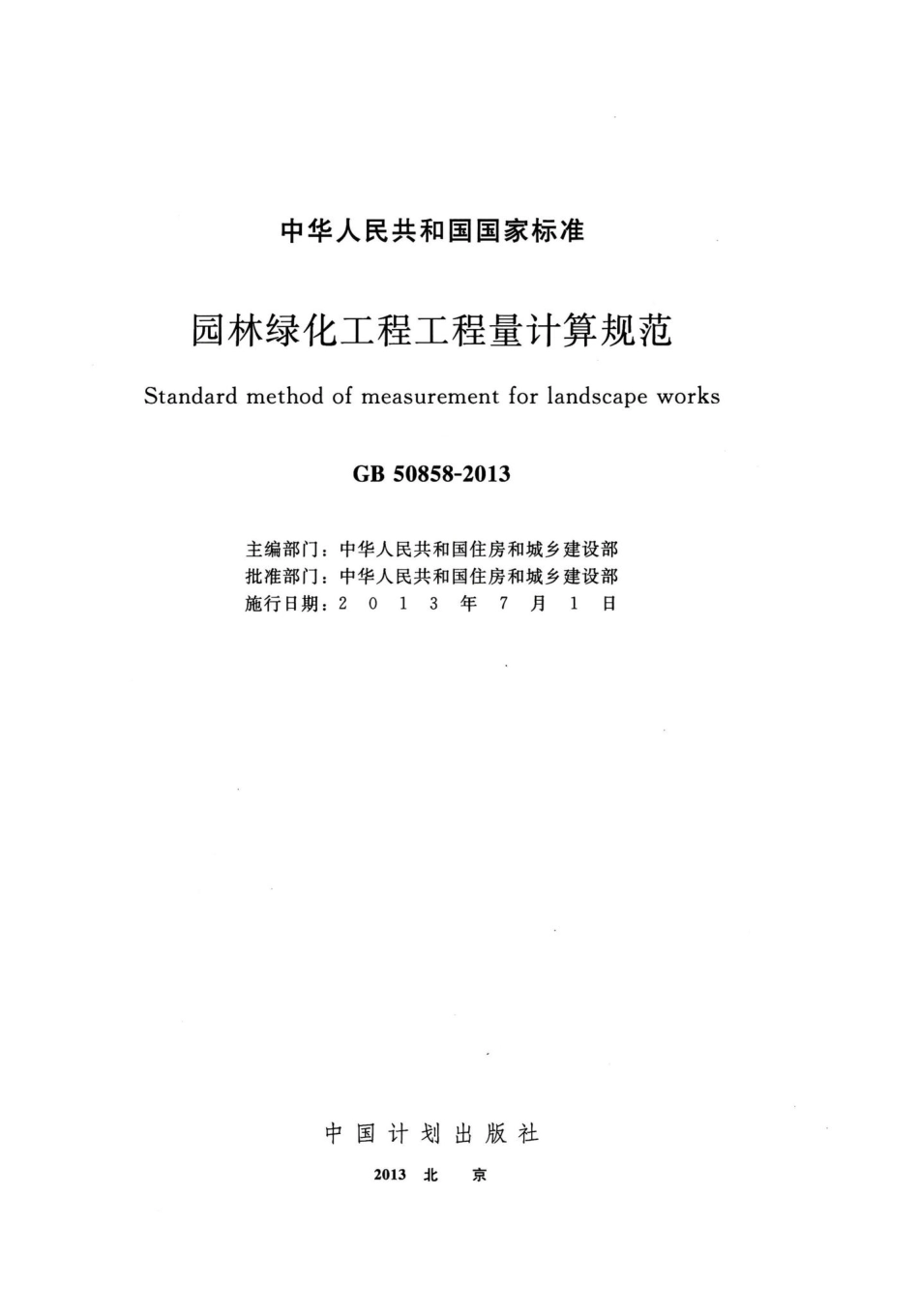 园林绿化工程工程量计算规范 GB50858-2013.pdf_第2页