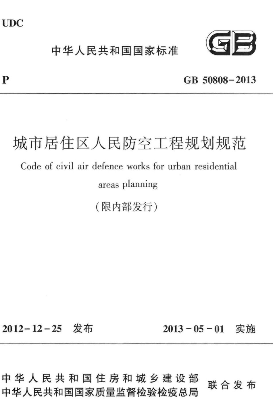 城市居住区人民防空工程规划规范 GB50808-2013.pdf_第1页