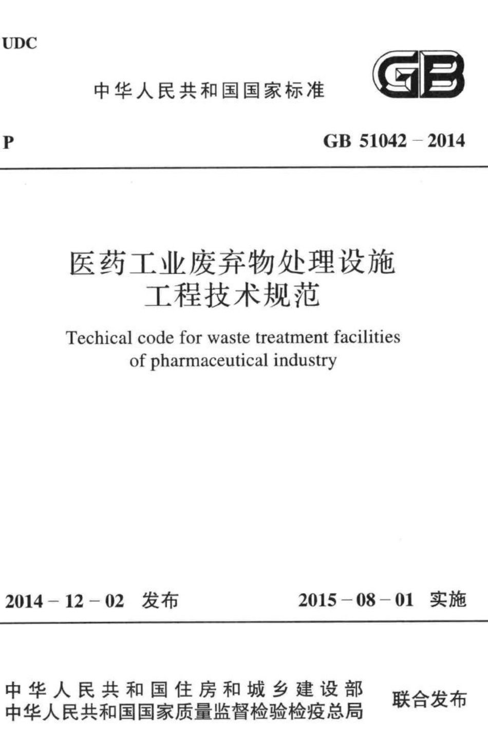 医药工业废弃物处理设施工程技术规范 GB51042-2014.pdf_第1页