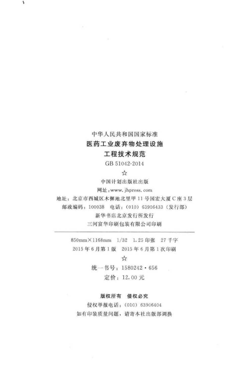 医药工业废弃物处理设施工程技术规范 GB51042-2014.pdf_第3页