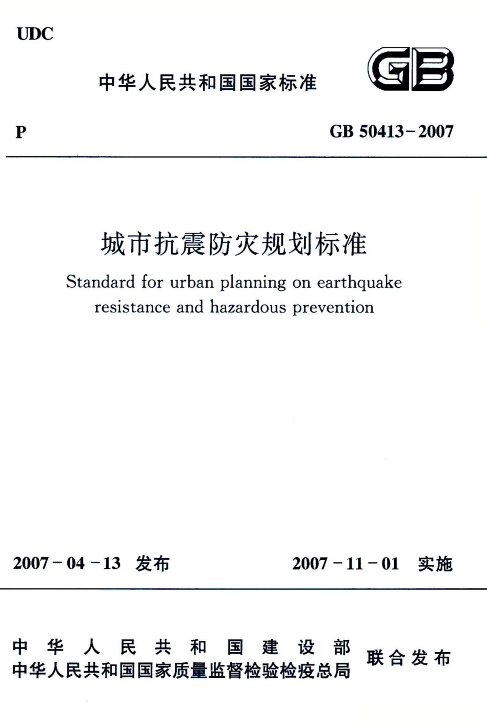 城市抗震防灾规划标准 GB50413-2007.pdf_第1页