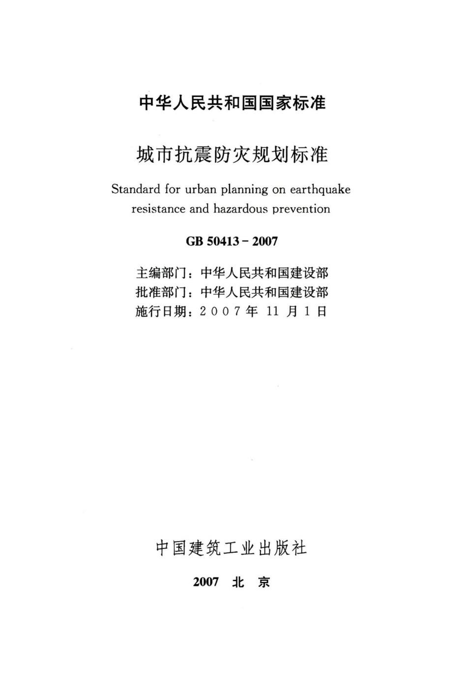 城市抗震防灾规划标准 GB50413-2007.pdf_第2页