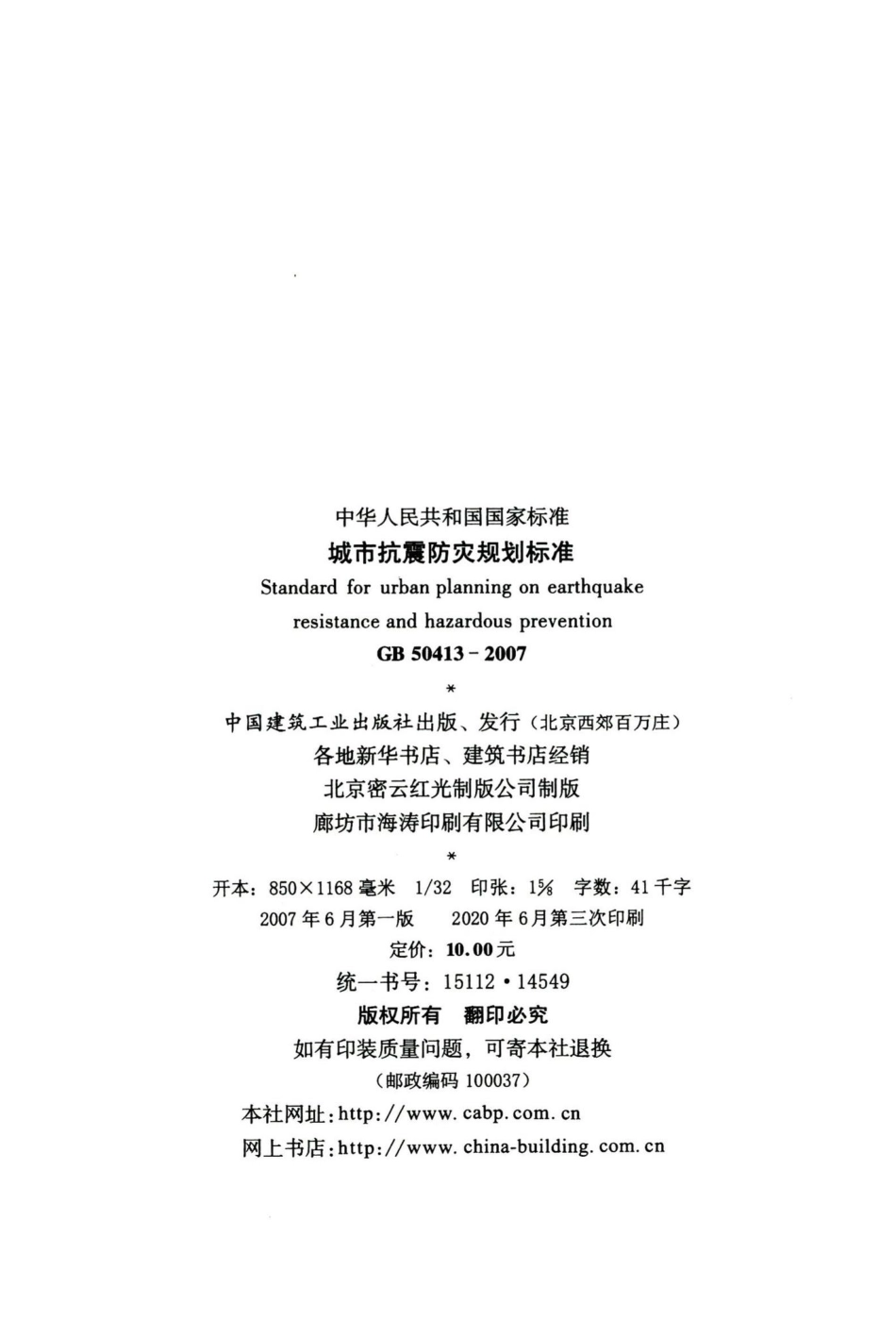 城市抗震防灾规划标准 GB50413-2007.pdf_第3页