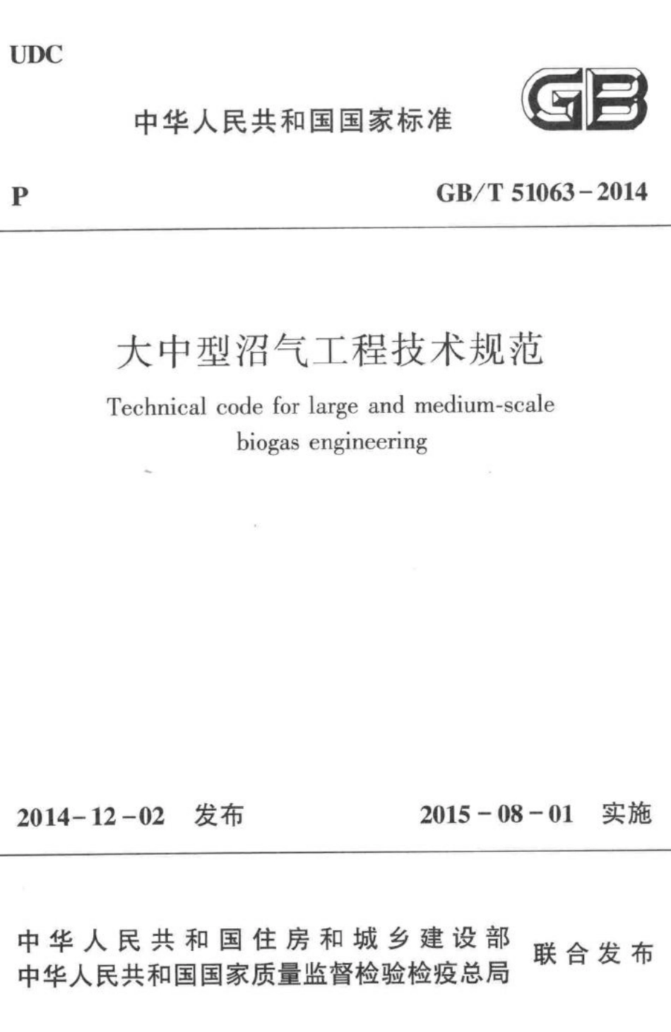 大中型沼气工程技术规范 GBT51063-2014.pdf_第1页