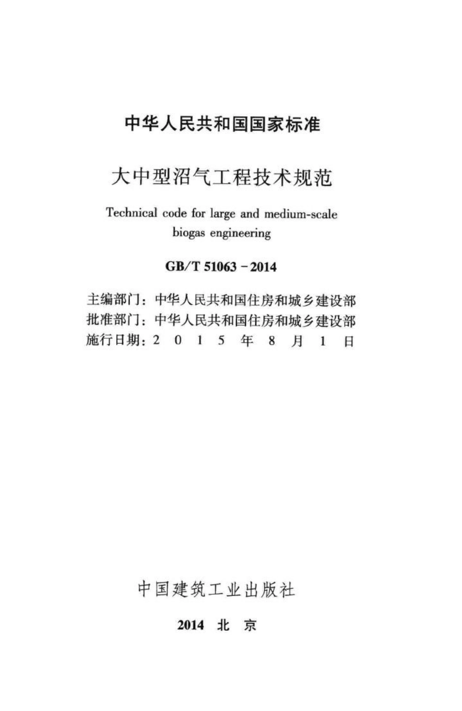 大中型沼气工程技术规范 GBT51063-2014.pdf_第2页