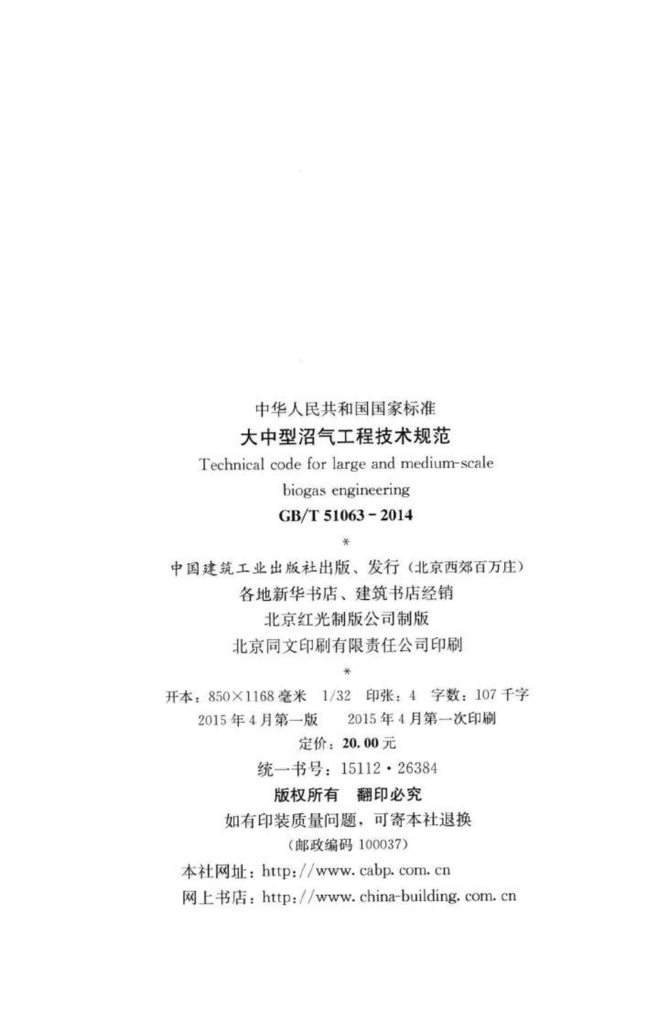 大中型沼气工程技术规范 GBT51063-2014.pdf_第3页