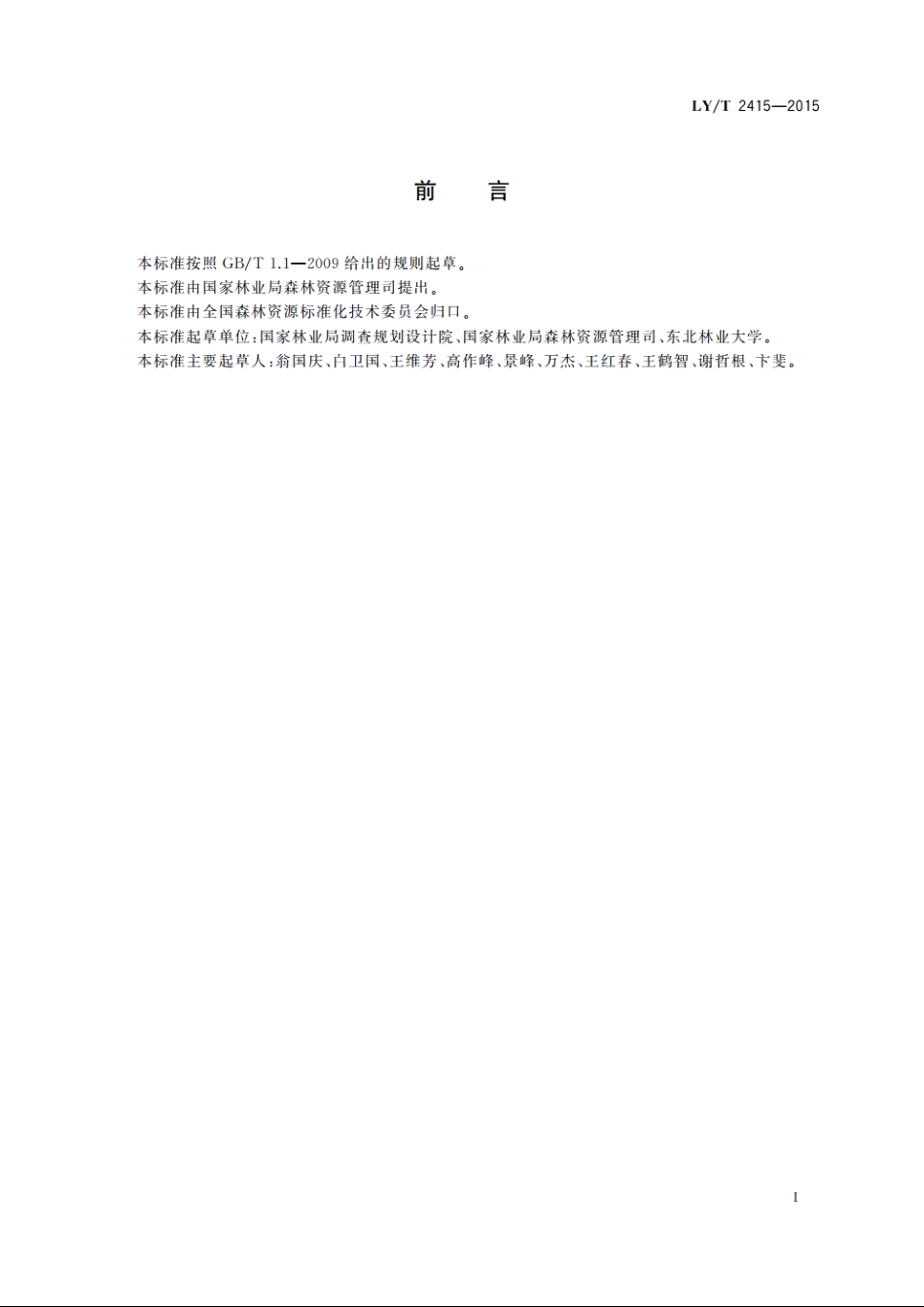 地位指数表编制技术规程 LYT 2415-2015.pdf_第2页