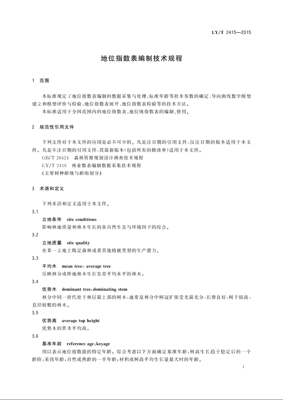 地位指数表编制技术规程 LYT 2415-2015.pdf_第3页