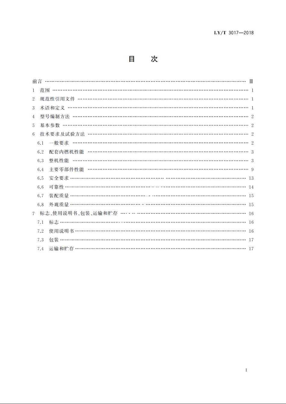 园林机械　坐骑式果岭打药机 LYT 3017-2018.pdf_第2页