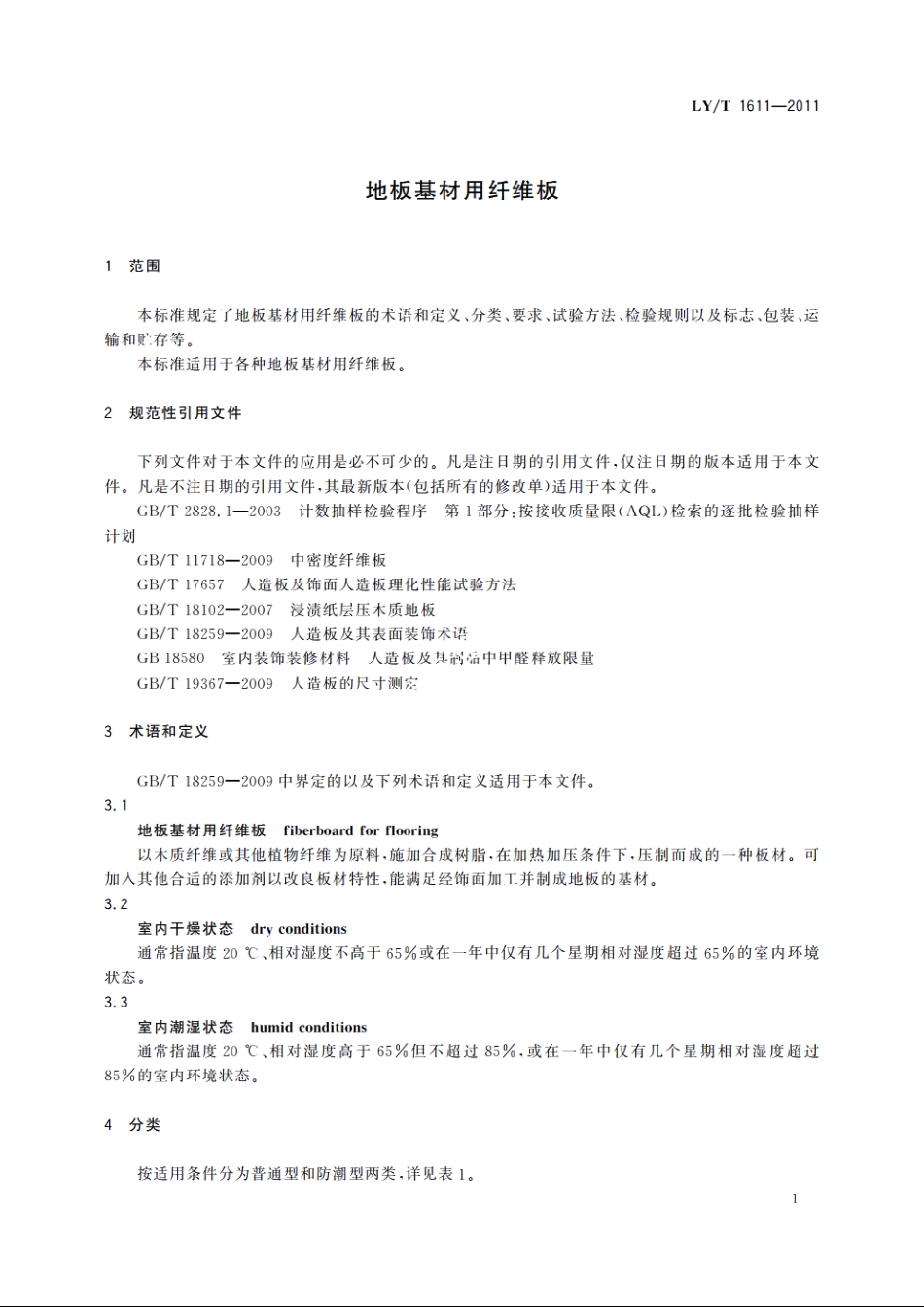 地板基材用纤维板 LYT 1611-2011.pdf_第3页