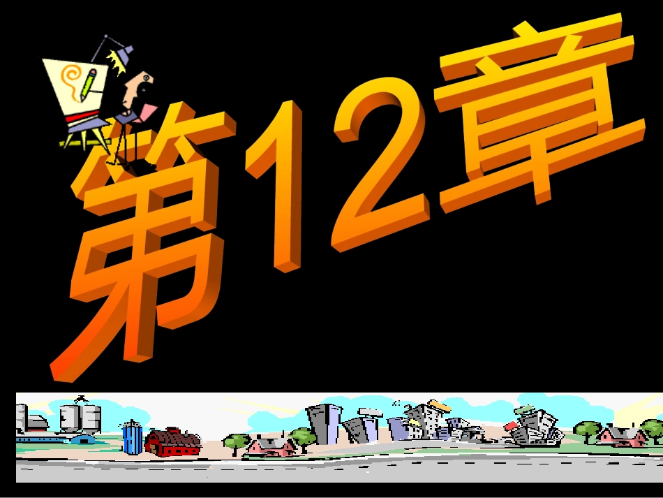 12工程防灾与减灾.pptx_第1页