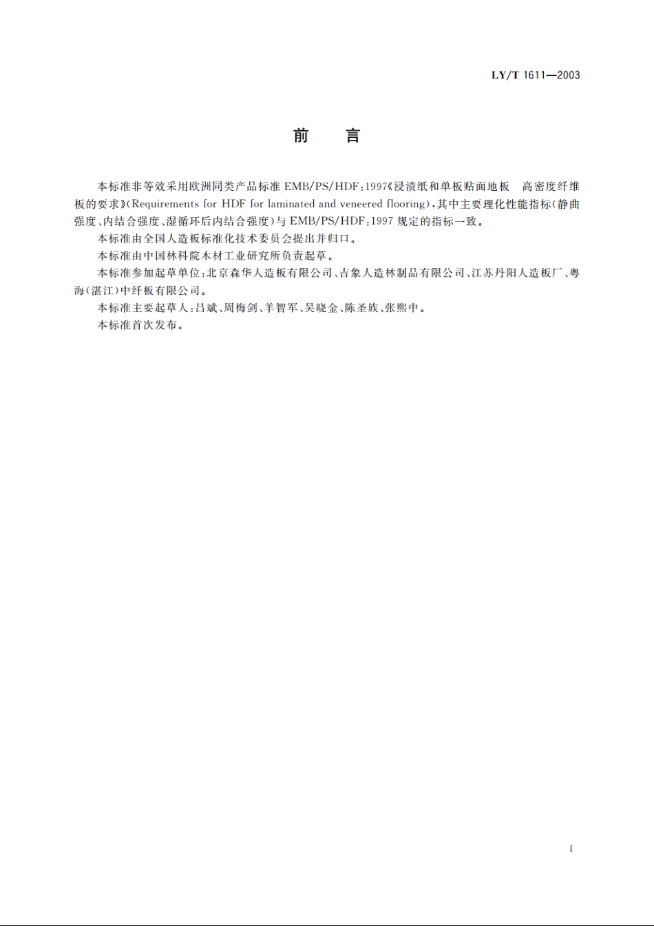 地板基材用纤维板 LYT 1611-2003.pdf_第2页