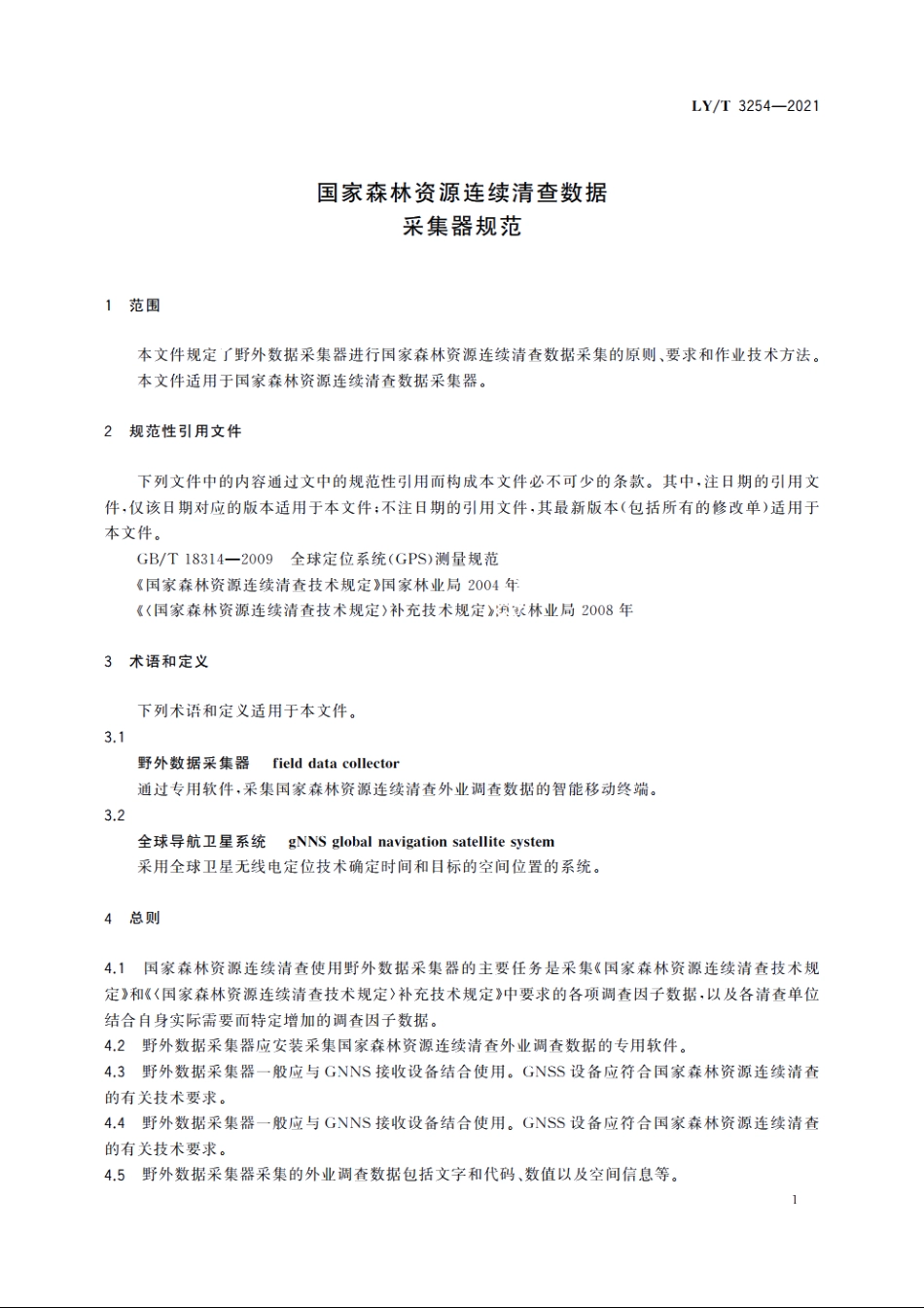 国家森林资源连续清查数据采集器规范 LYT 3254-2021.pdf_第3页