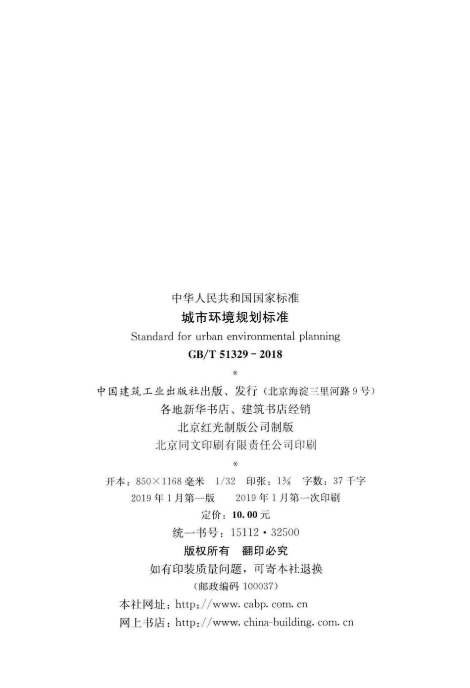 城市环境规划标准 GBT51329-2018.pdf_第3页