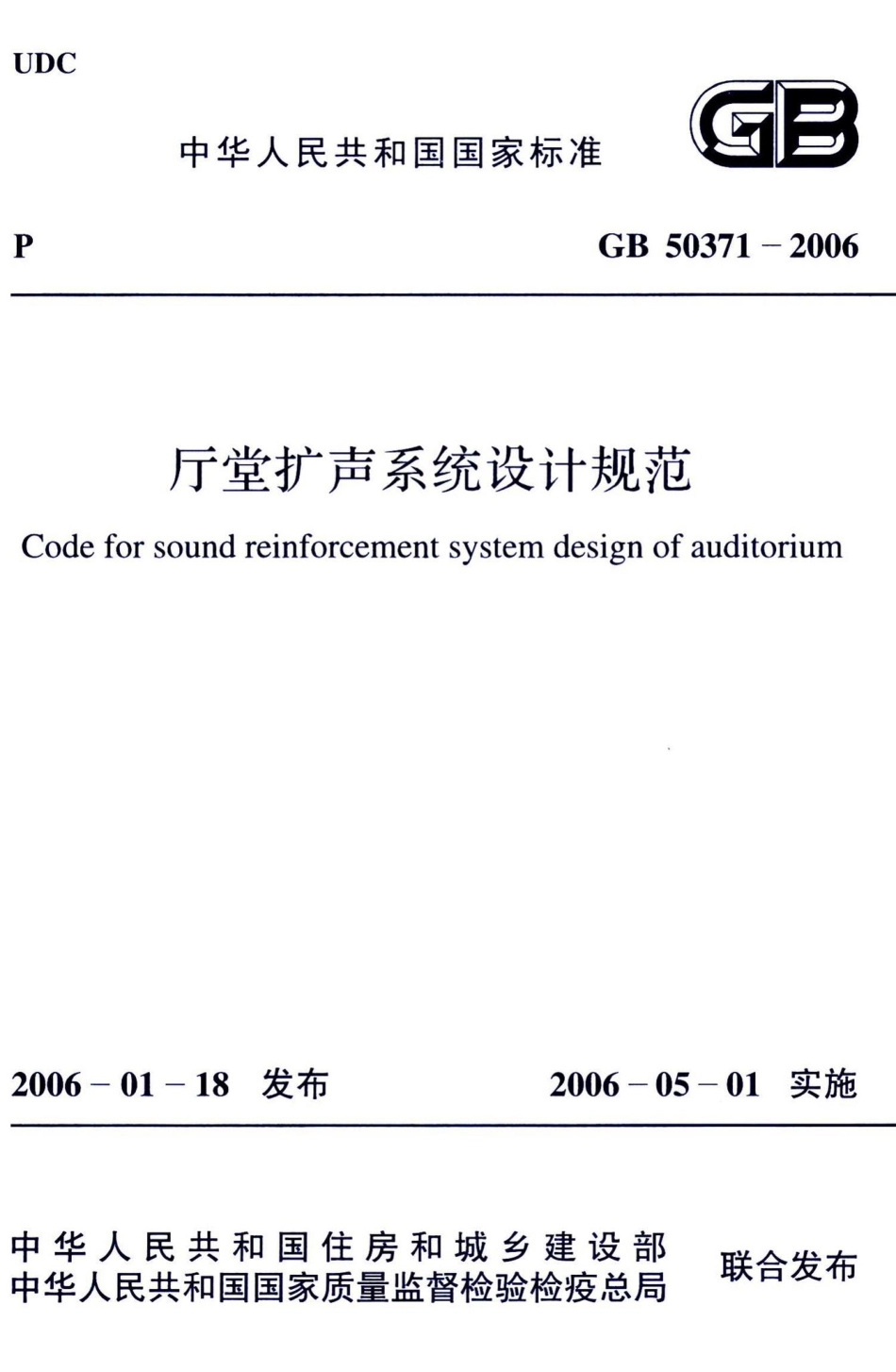 厅堂扩声系统设计规范 GB50371-2006.pdf_第1页