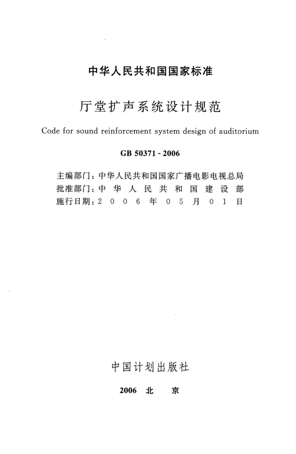 厅堂扩声系统设计规范 GB50371-2006.pdf_第2页