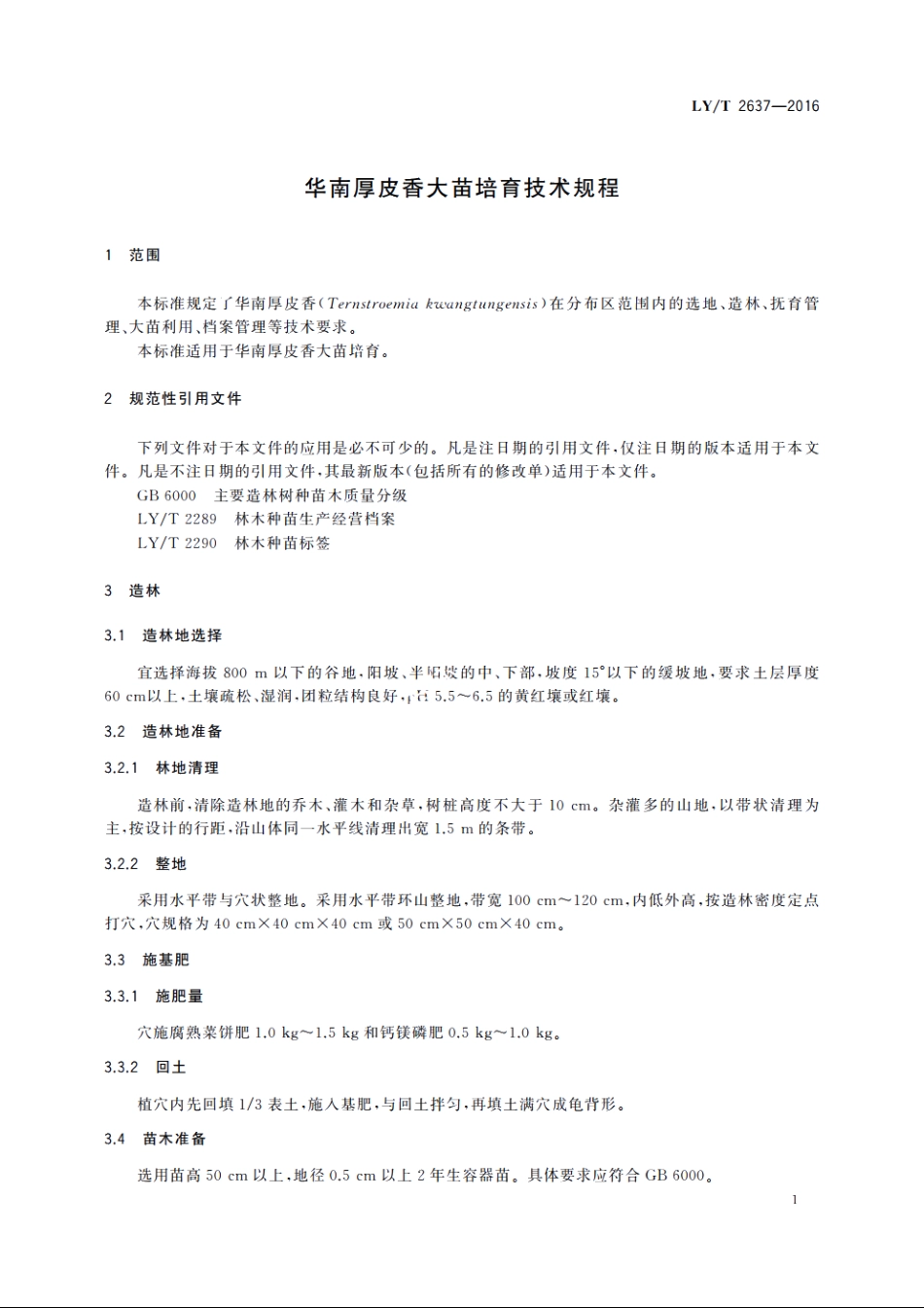 华南厚皮香大苗培育技术规程 LYT 2637-2016.pdf_第3页
