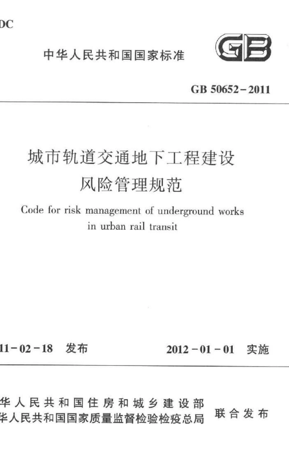 城市轨道交通地下工程建设风险管理规范 GB50652-2011.pdf_第1页