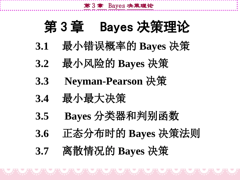 2Bayes决策理论.pptx_第1页
