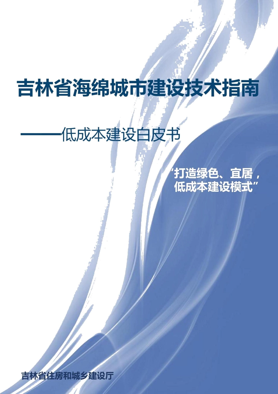 吉林省海绵城市建设技术指南——低成本建设白皮书 JL-HMCSJSJS-2020.pdf_第1页