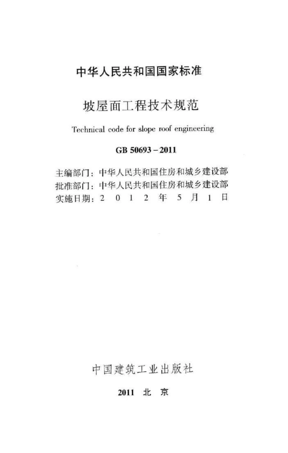 坡屋面工程技术规范 GB50693-2011.pdf_第2页