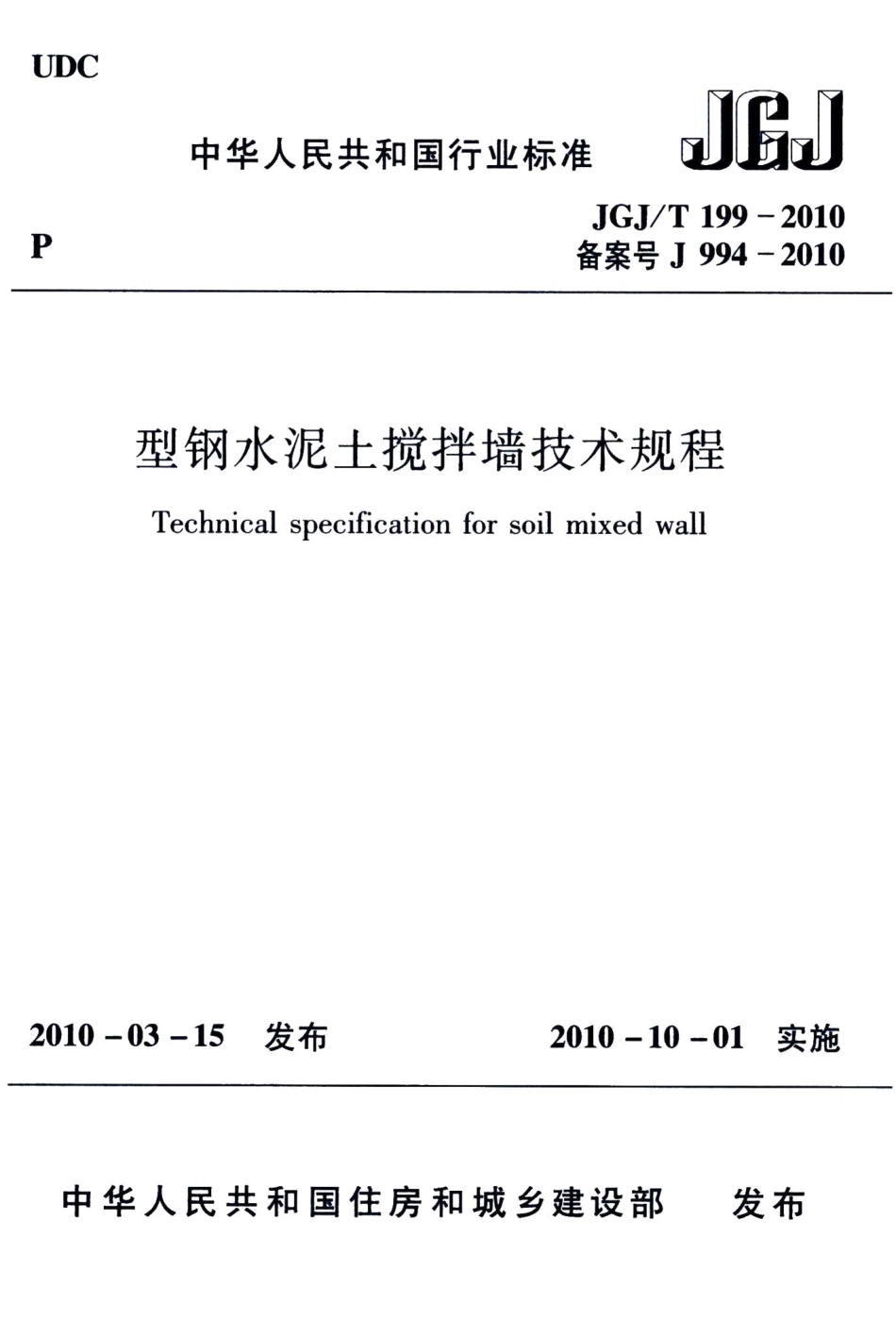 型钢水泥土搅拌墙技术规程 JGJT199-2010.pdf_第1页