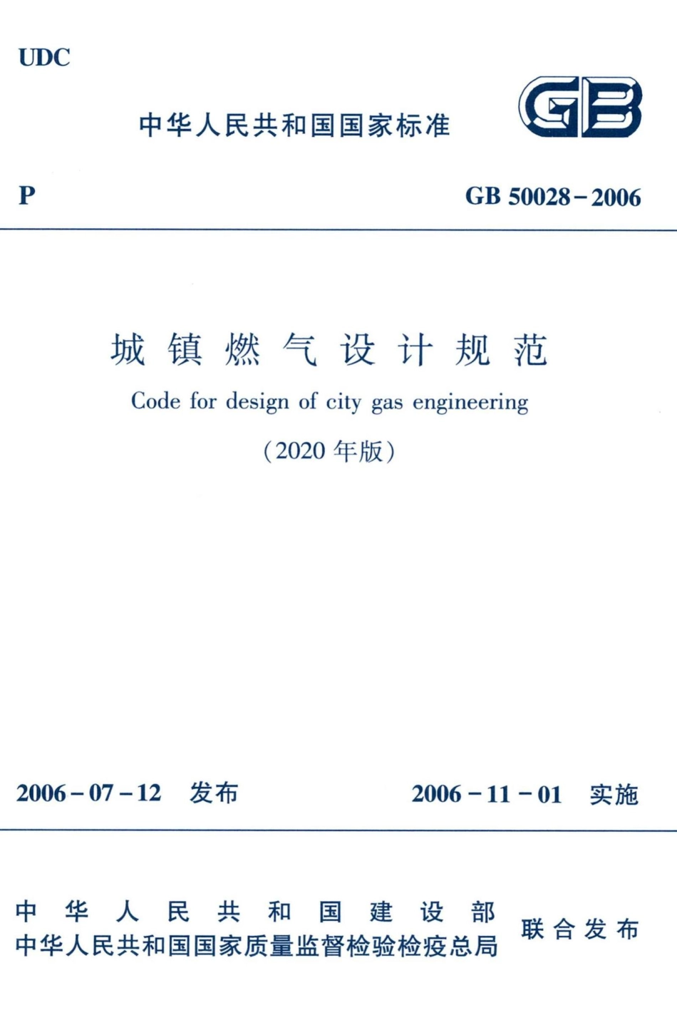 城镇燃气设计规范（2020年版） GB50028-2006.pdf_第1页