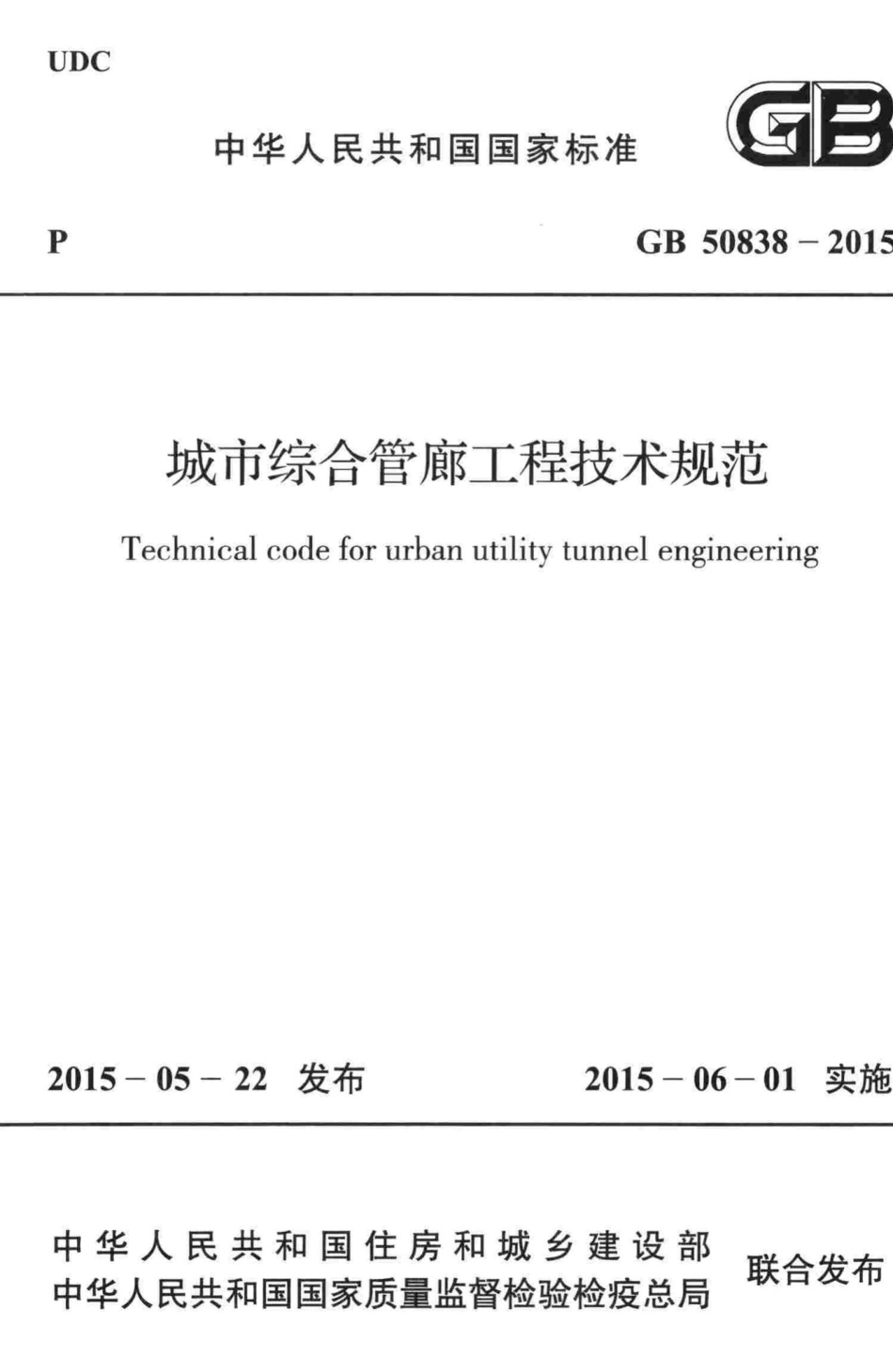 城市综合管廊工程技术规范 GB50838-2015.pdf_第1页