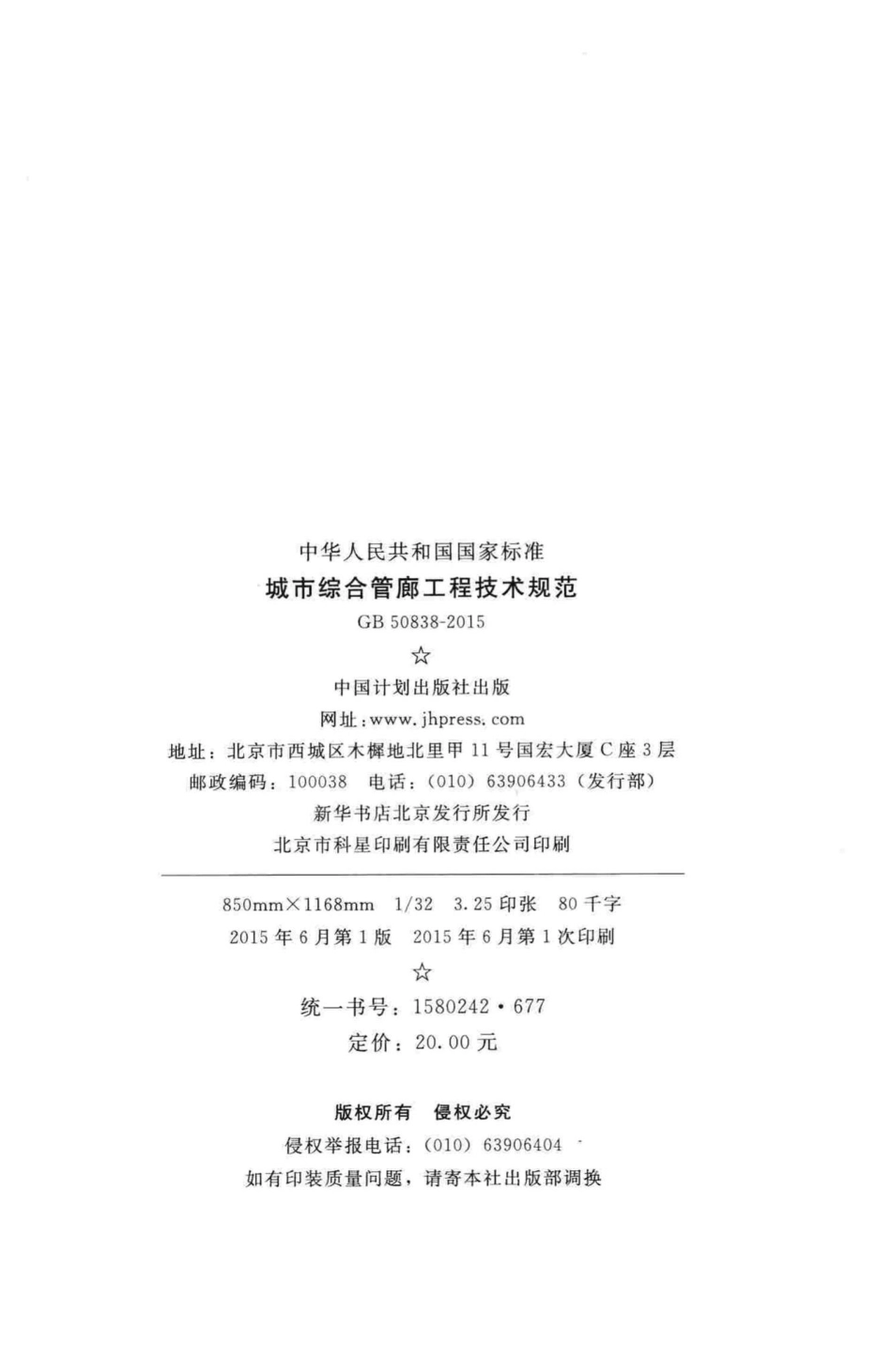 城市综合管廊工程技术规范 GB50838-2015.pdf_第3页