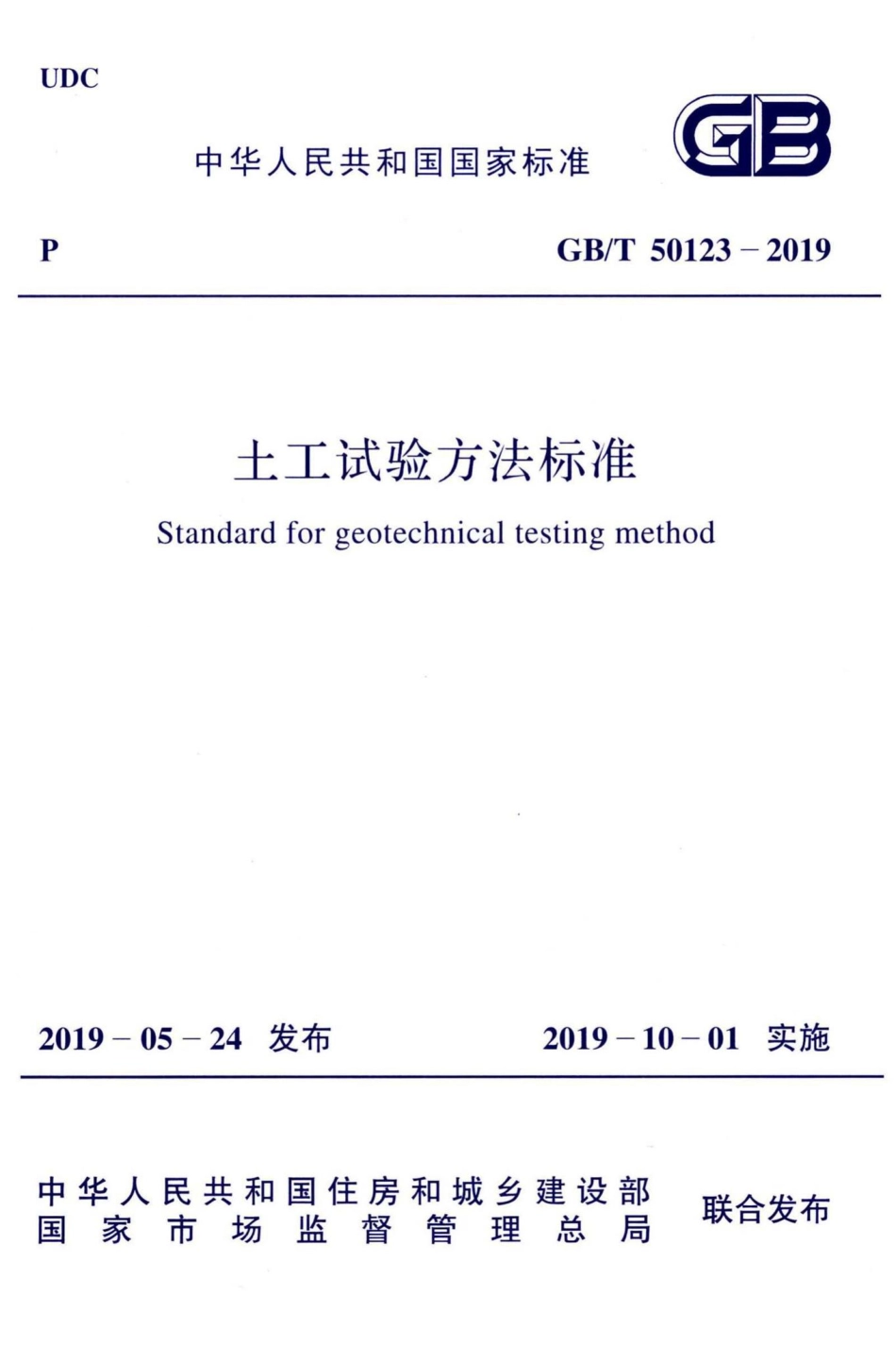 土工试验方法标准 GBT50123-2019.pdf_第1页