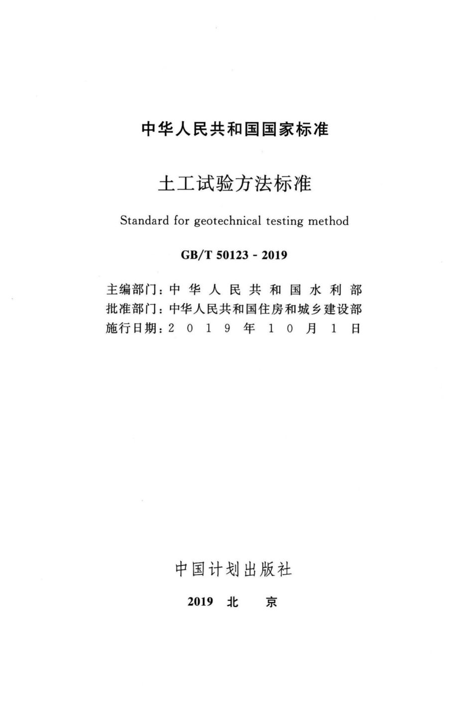 土工试验方法标准 GBT50123-2019.pdf_第2页