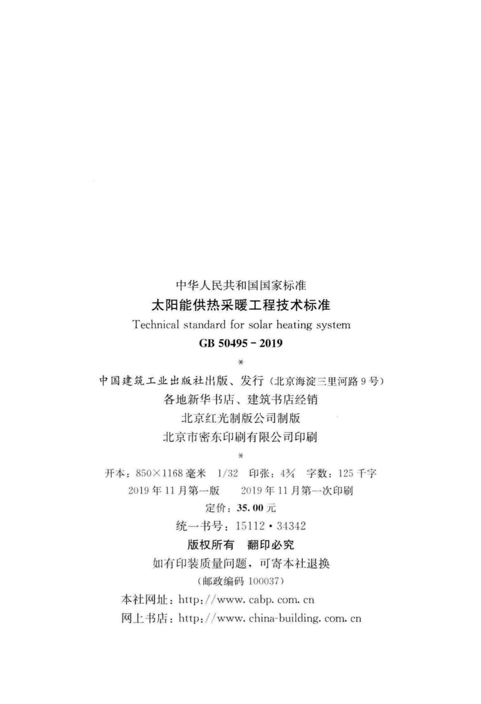 太阳能供热采暖工程技术标准 GB50495-2019.pdf_第3页