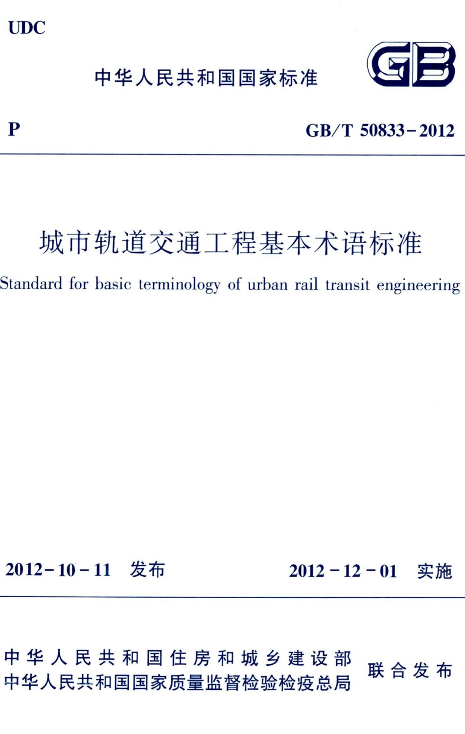 城市轨道交通工程基本术语标准 GBT50833-2012.pdf_第1页