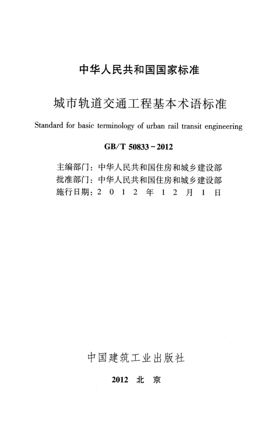 城市轨道交通工程基本术语标准 GBT50833-2012.pdf_第2页