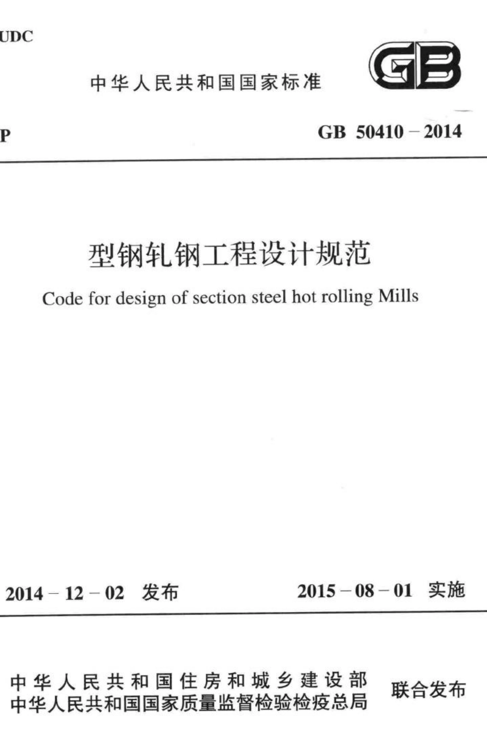 型钢轧钢工程设计规范 GB50410-2014.pdf_第1页