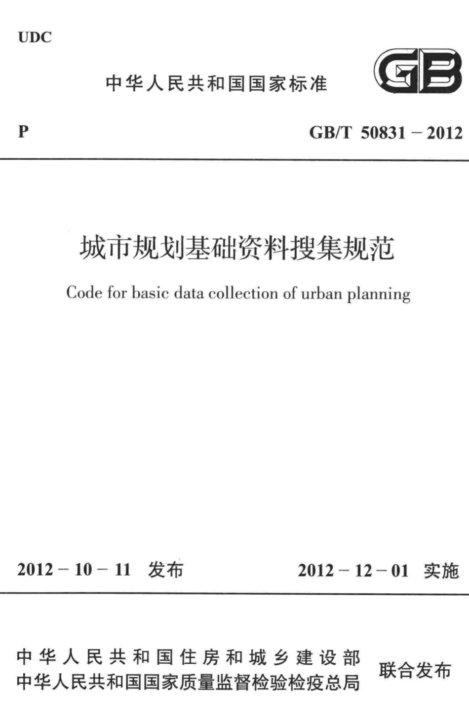 城市规划基础资料搜集规范 GBT50831-2012.pdf_第1页