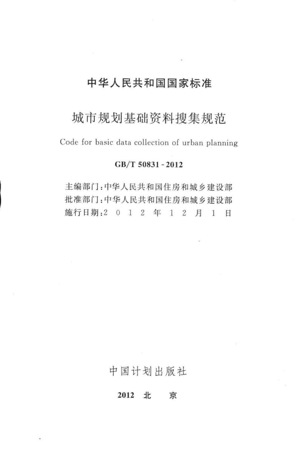 城市规划基础资料搜集规范 GBT50831-2012.pdf_第2页