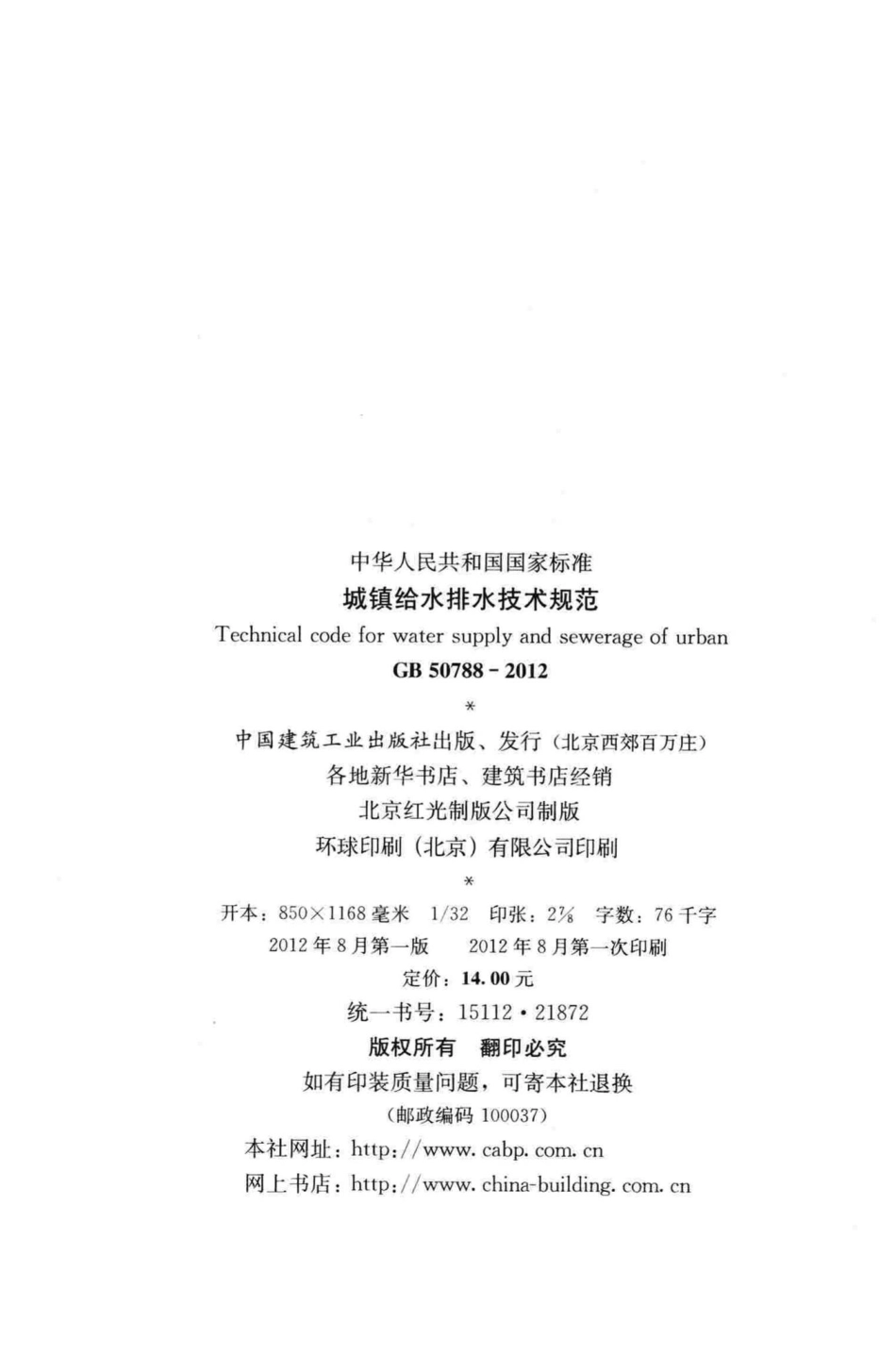 城镇给水排水技术规范 GB50788-2012.pdf_第3页