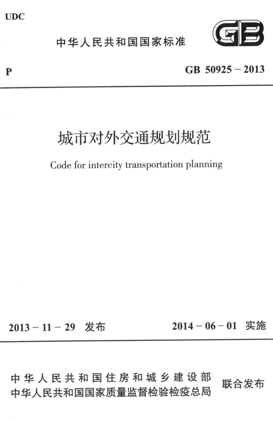 城市对外交通规划规范 GB50925-2013.pdf_第1页
