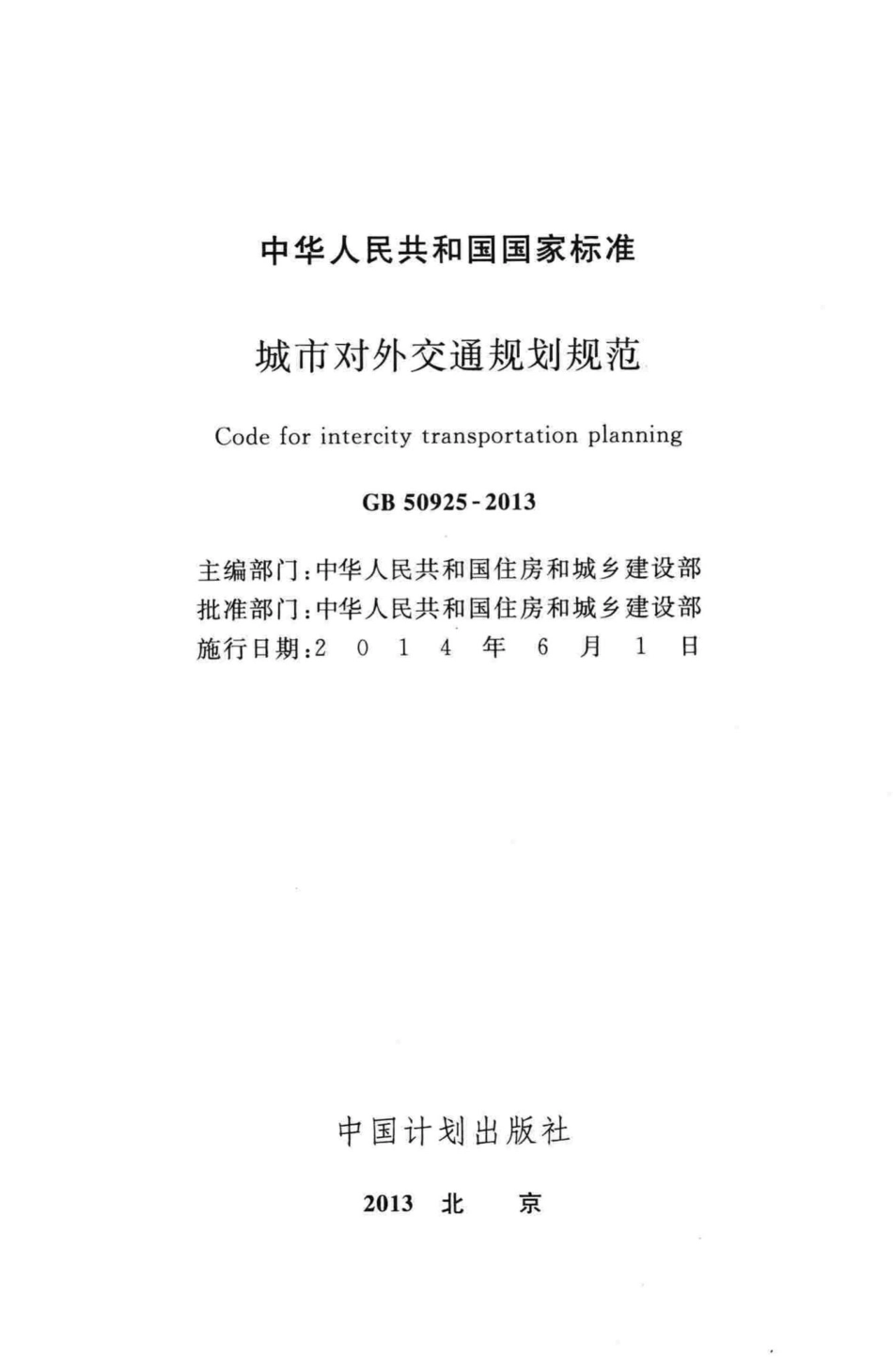 城市对外交通规划规范 GB50925-2013.pdf_第2页