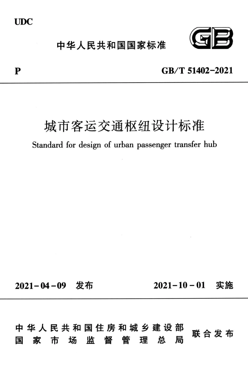 城市客运交通枢纽设计标准 GBT51402-2021.pdf_第1页