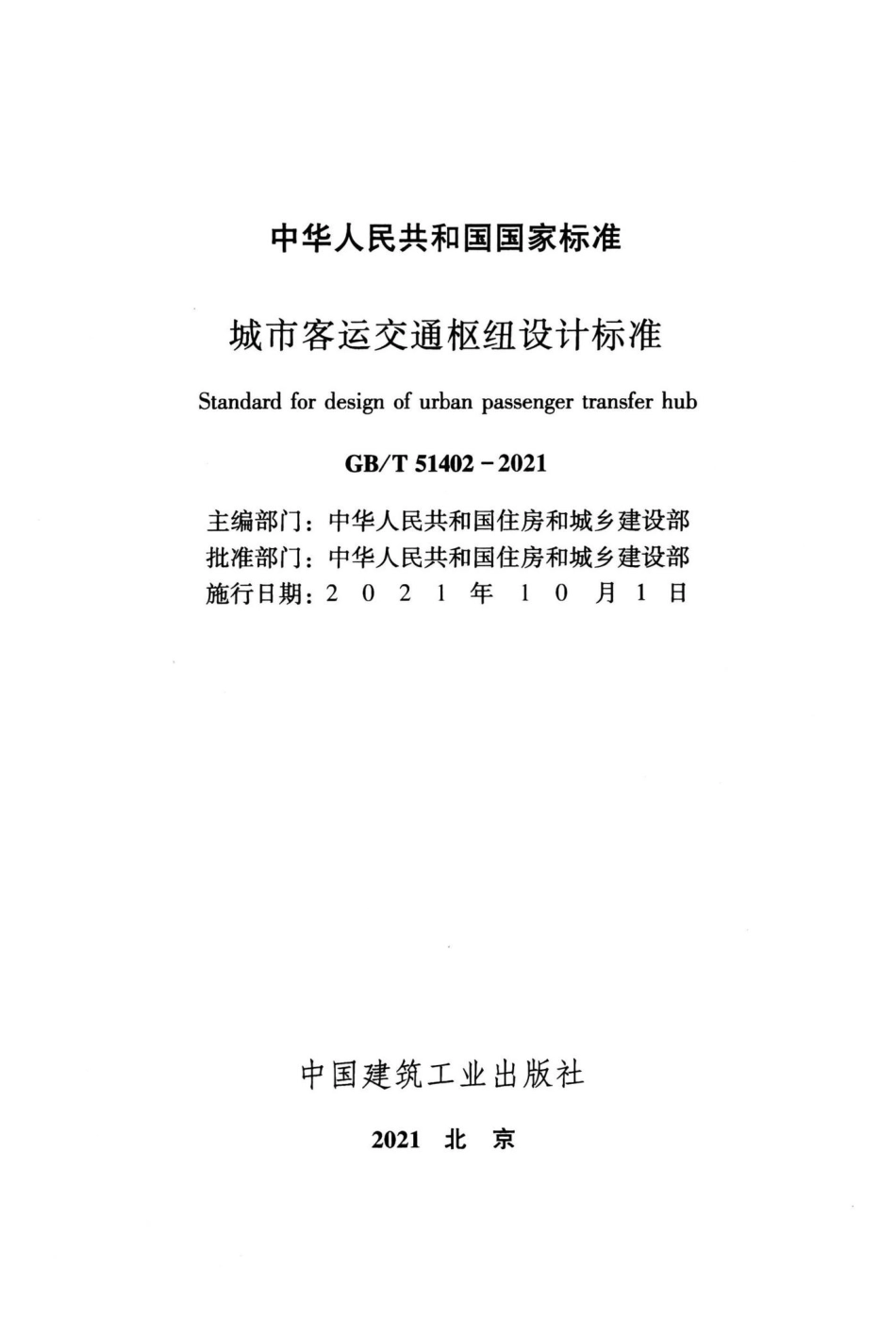 城市客运交通枢纽设计标准 GBT51402-2021.pdf_第2页