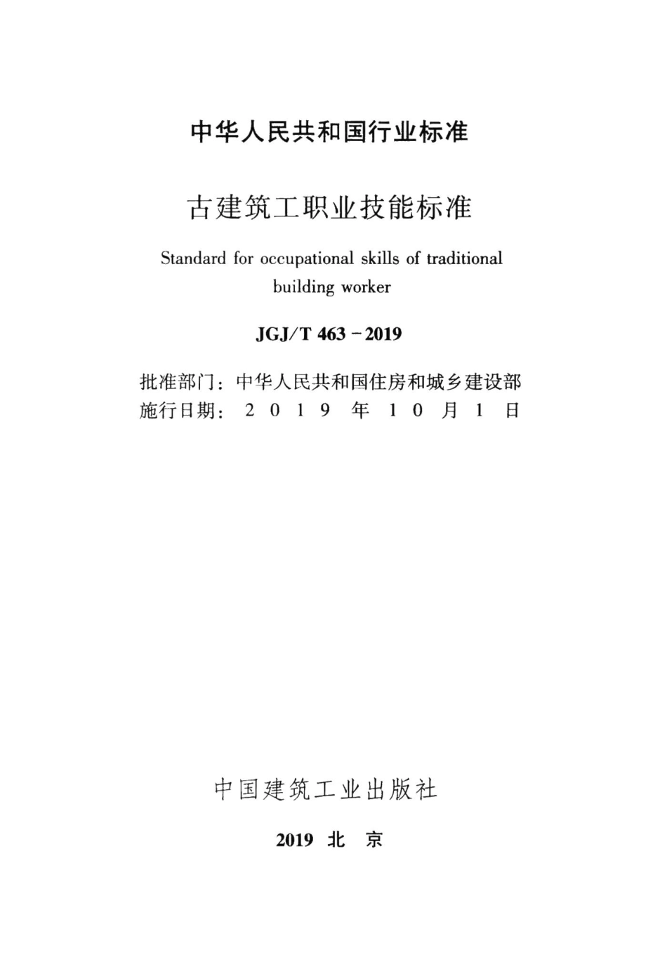 古建筑工职业技能标准 JGJT463-2019.pdf_第2页
